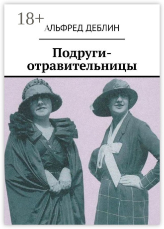 Альфред Деблин. Подруги-отравительницы