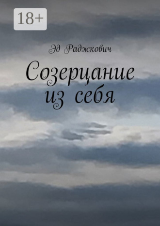 . Созерцание из себя