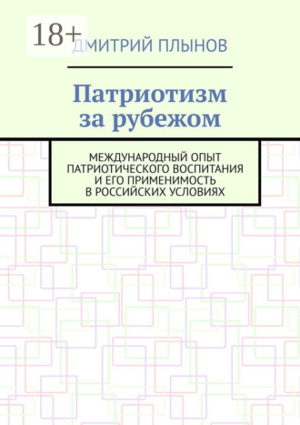 . Патриотизм за рубежом. Международный опыт патриотического воспитания и его применимость в российских условиях