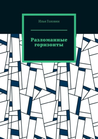 . Разломанные горизонты