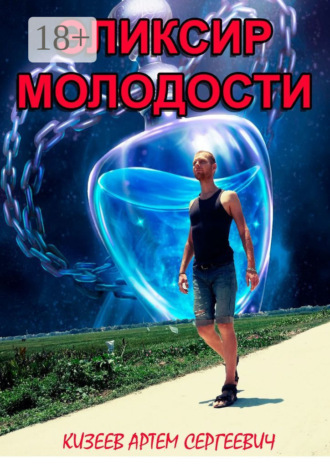 Артем Сергеевич Кизеев. Эликсир молодости