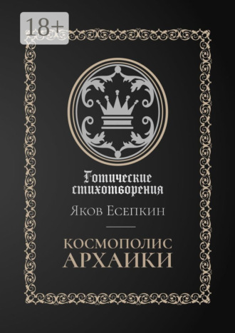Яков Есепкин. Космополис архаики. Готические стихотворения