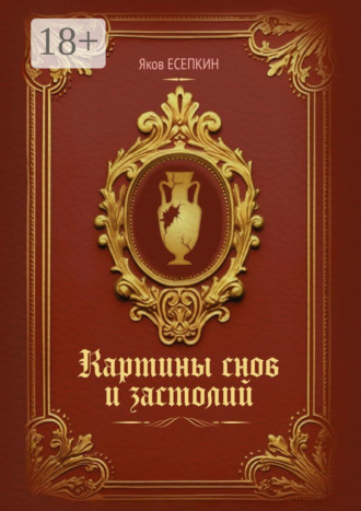 Яков Есепкин. Картины снов и застолий. Готические стихотворения