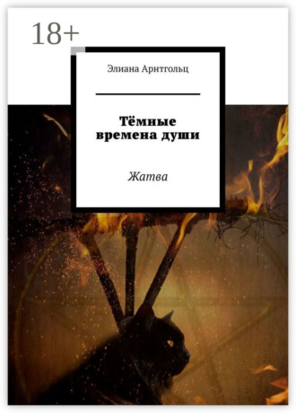 Элиана Арнтгольц. Тёмные времена души. Жатва