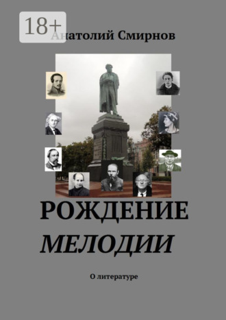 . Рождение мелодии. О литературе