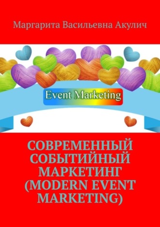 Маргарита Васильевна Акулич. Современный событийный маркетинг (Modern event marketing)