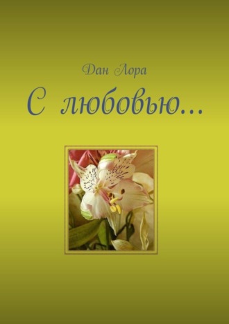 Дан Лора. С любовью…