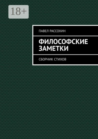 Павел Александрович Рассохин. Философские заметки. Сборник стихов