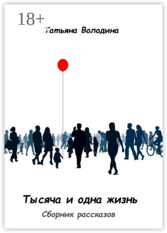 Татьяна Володина. Тысяча и одна жизнь. Сборник рассказов