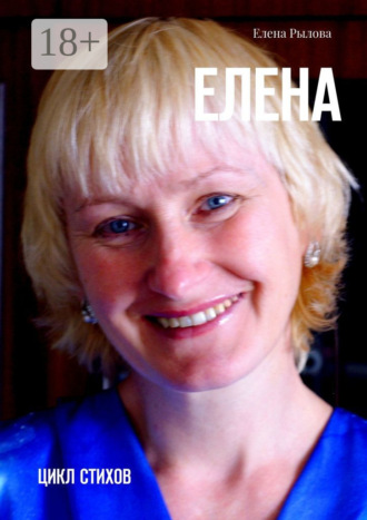 . Елена. Цикл стихов