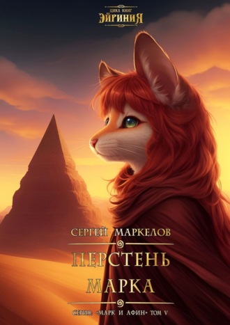 Сергей Маркелов. Перстень Марка. Цикл книг: «Эйриния». Серия: «Марк и Афин». Том V
