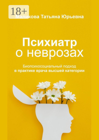 . Психиатр о неврозах: биопсихосоциальный подход в практике врача высшей категории
