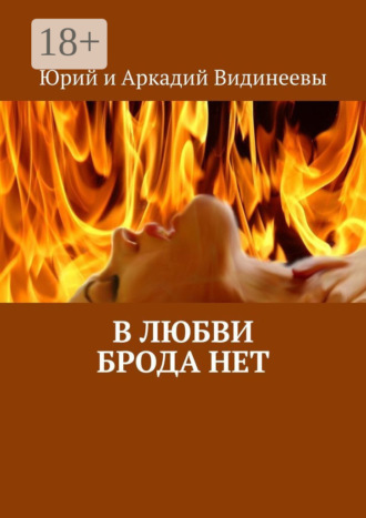 Юрий и Аркадий Видинеевы. В любви брода нет