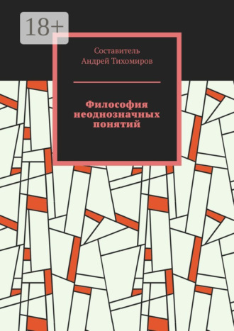 Андрей Тихомиров. Философия неоднозначных понятий. Сборник статей