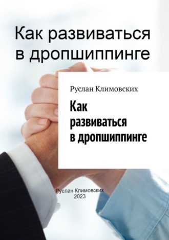 Руслан Климовских. Как развиваться в дропшиппинге