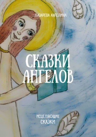 . Сказки ангелов. Исцеляющие сказки