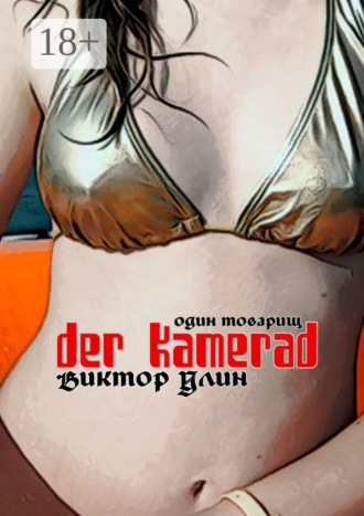 Виктор Улин. Der Kamerad. Один товарищ