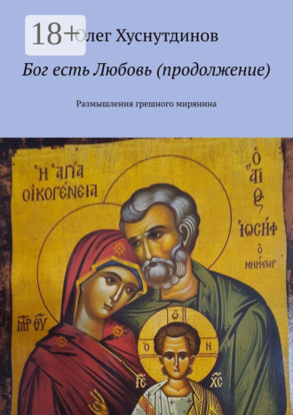 Олег Хуснутдинов. Бог есть Любовь (продолжение). Размышления грешного мирянина