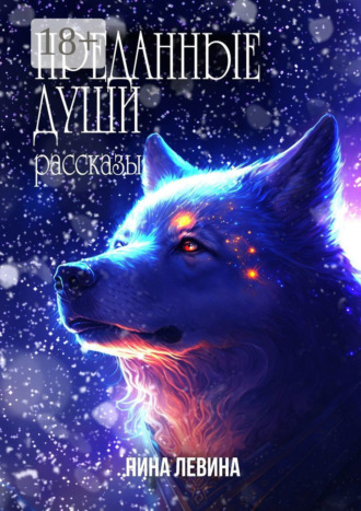 . Преданные души. Рассказы