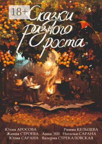 . Сказки разного роста