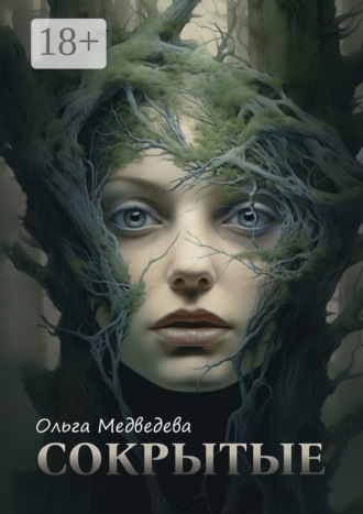 Ольга Медведева. Сокрытые