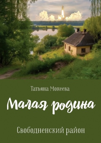 Татьяна Мокеева. Малая родина. Свободненский район.