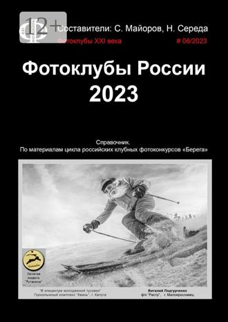 Сергей Майоров. Фотоклубы России. 2023. Справочник. По материалам цикла российских клубных фотоконкурсов «Берега»