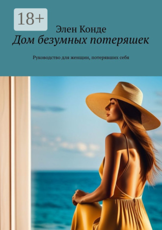 . Дом безумных потеряшек. Руководство для женщин, потерявших себя