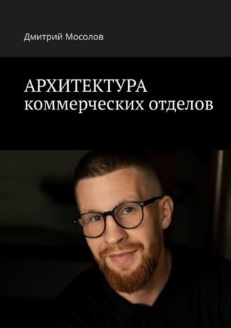 Дмитрий Мосолов. Архитектура коммерческих отделов