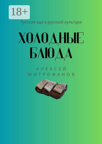 . Холодные блюда. Русская еда в русской культуре