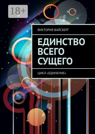 . Единство всего сущего. Цикл «Единение»