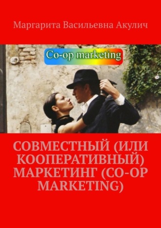 Маргарита Васильевна Акулич. Совместный (или кооперативный) маркетинг (Co-op Marketing)
