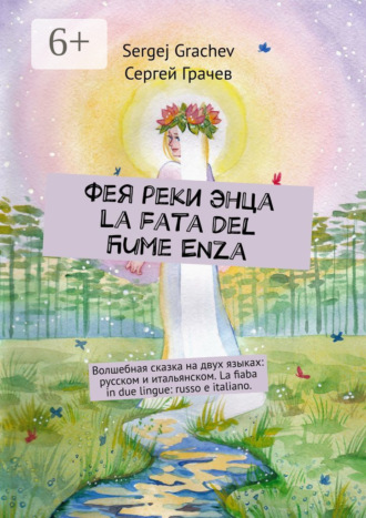 Sergej Grachev. Фея реки Энца. La fata del fiume Enza. Волшебная сказка на двух языках: русском и итальянском. La fiaba in due lingue: russo e italiano
