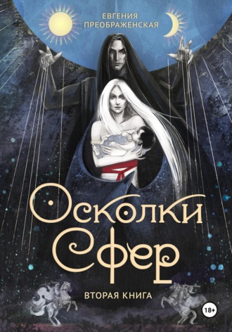 Евгения Преображенская. Осколки сфер. Том II