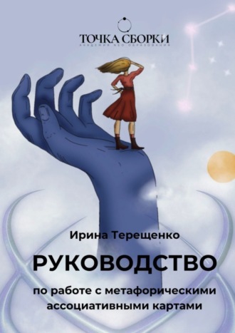 Ирина Терещенко. Руководство по работе с метафорическими ассоциативными картами