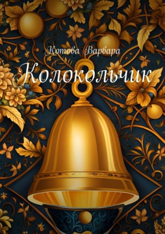 Котова Варвара. Колокольчик