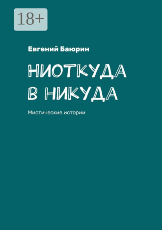 Евгений Баюрин. Ниоткуда в никуда. Мистические истории