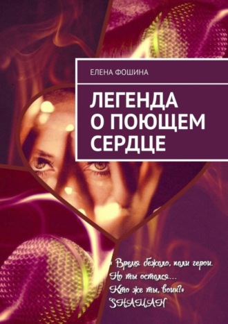 . Легенда о поющем сердце
