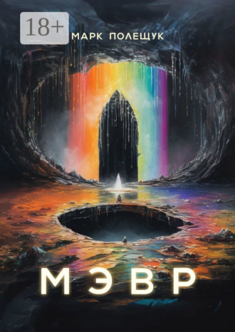 Марк Полещук. Мэвр
