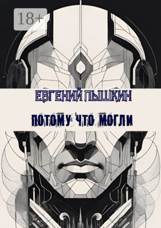 Евгений Пышкин. Потому что могли