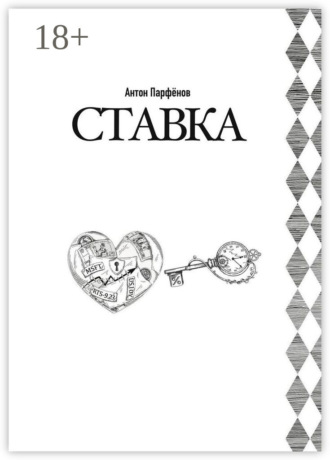 Антон Парфёнов. Ставка