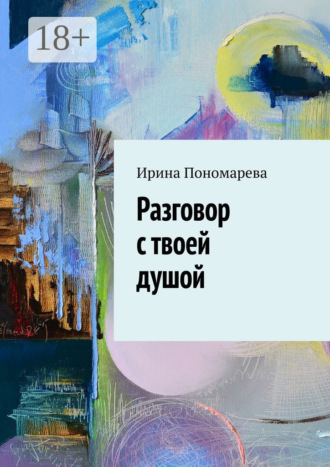 Ирина Пономарева. Разговор с твоей душой