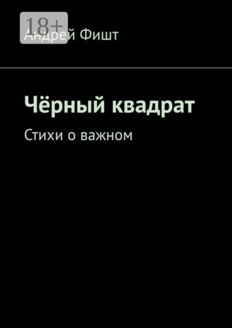 Андрей Фишт. Чёрный квадрат. Стихи о важном