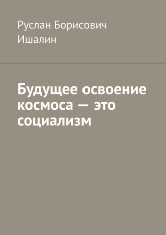 . Будущее освоение космоса – это социализм