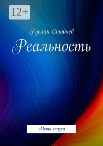 Руслан Стойчев. Реальность. Мета-сказка