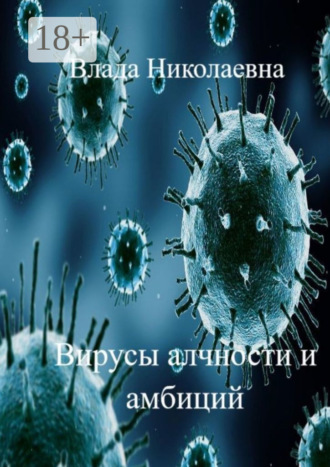 Влада Николаевна. Вирусы алчности и амбиций