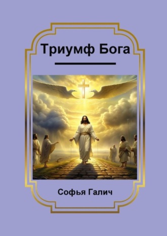 Софья Галич. Триумф Бога