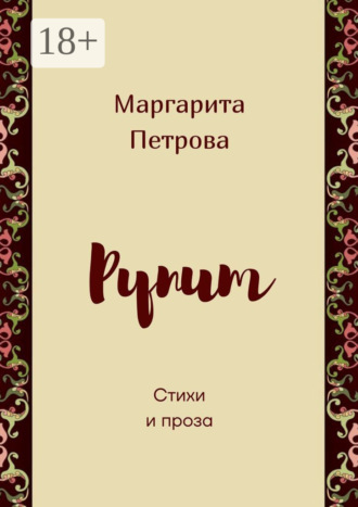 Маргарита Петрова. Рупит. Стихи и проза
