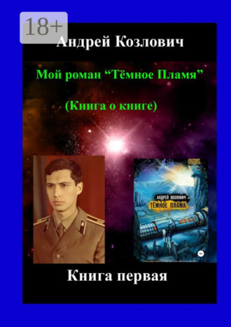 Андрей Козлович. Мой роман «Тёмное Пламя» (Книга о книге). Книга первая