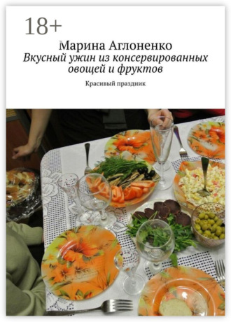 . Вкусный ужин из консервированных овощей и фруктов. Красивый праздник